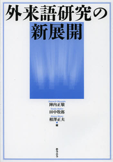 外来語研究の新展開