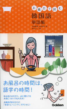 良書網 お風呂で読む韓国語単語帳 出版社: 学研教育出版 Code/ISBN: 9784053037794