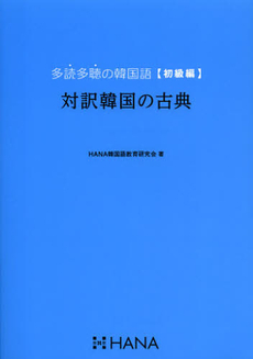 良書網 多読多聴の韓国語　初級編 出版社: ﾓﾊﾞｲﾙﾒﾃﾞｨｱﾘｻｰ Code/ISBN: 9784844375166