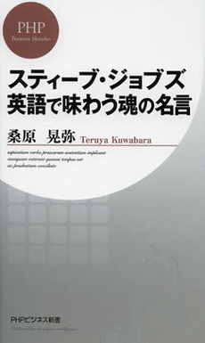 スティーブ・ジョブズ英語で味わう魂の名言