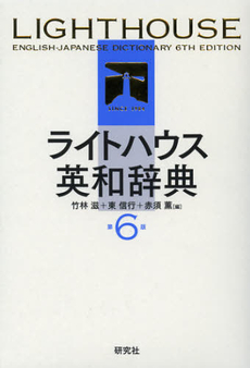 良書網 ライトハウス英和辞典 出版社: 研究社 Code/ISBN: 9784767415062