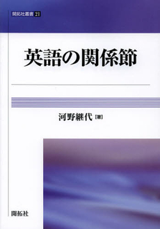 良書網 英語の関係節 出版社: TheEnglish Code/ISBN: 9784758918169