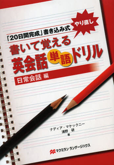 書いて覚える英会話単語ドリル　日常会話編