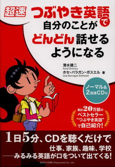 良書網 超速つぶやき英語で自分のことがどんどん話せるようになる 出版社: 総合法令出版 Code/ISBN: 9784862803290