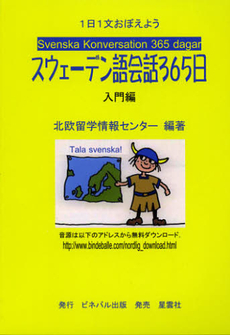 良書網 スウェーデン語会話３６５日　入門編 出版社: 牧歌舎 Code/ISBN: 9784434172601