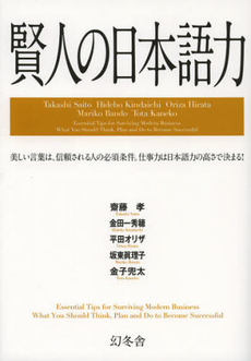 良書網 賢人の日本語力 出版社: 幻冬舎 Code/ISBN: 9784344902602