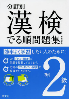 良書網 分野別漢検でる順問題集準２級 出版社: 旺文社 Code/ISBN: 9784010923863