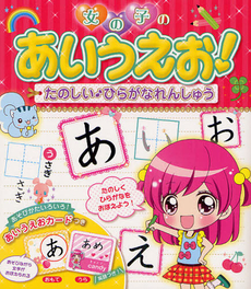 良書網 女の子のあいうえお！たのしい♪ひらがなれんしゅう 出版社: 西東社 Code/ISBN: 9784791620135