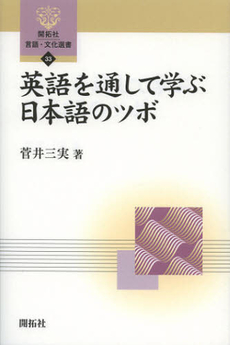 良書網 英語を通して学ぶ日本語のツボ 出版社: 開拓社 Code/ISBN: 9784758925334