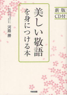 良書網 美しい敬語を身につける本 出版社: 中経出版 Code/ISBN: 9784806144786