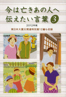 今は亡きあの人へ伝えたい言葉　３（２０１２年版）