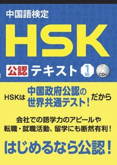 中国語検定ＨＳＫ公認テキスト１級