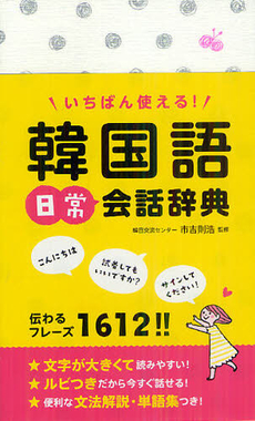 良書網 いちばん使える！韓国語日常会話辞典 出版社: 西東社 Code/ISBN: 9784791619672