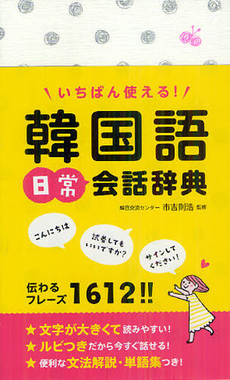 いちばん使える！韓国語日常会話辞典