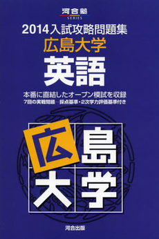 良書網 広島大学英語 出版社: 河合出版 Code/ISBN: 9784777212354