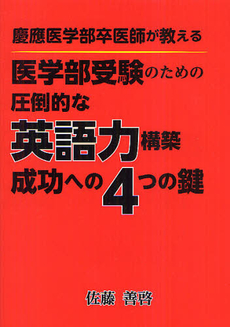 良書網 慶應医学部卒医師が教える医学部受験のための圧倒的な英語力構築成功への４つの鍵 出版社: エール出版社 Code/ISBN: 9784753931514