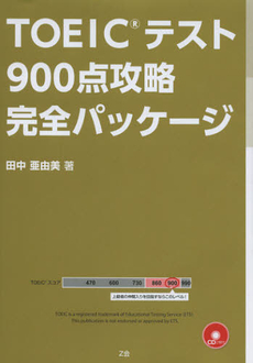 ＴＯＥＩＣテスト９００点攻略完全パッケージ