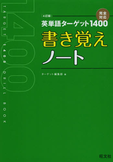 良書網 英単語ターゲット１４００〈４訂版〉書き覚えノート 出版社: 旺文社 Code/ISBN: 9784010339305