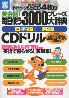 良書網 英会話！毎日使う３０００フレーズ大辞典〈日本語←→英語〉ＣＤドリル 出版社: 宝島社 Code/ISBN: 9784800200815