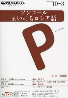 良書網 アンコールまいにちロシア語　２０１２年度１０月～３月 出版社: ＮＨＫ出版 Code/ISBN: 9784142131105