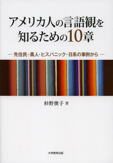 アメリカ人の言語観を知るための１０章