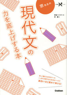 良書網 宗先生の現代文の力を底上げする本 出版社: 学研教育出版 Code/ISBN: 9784053037138