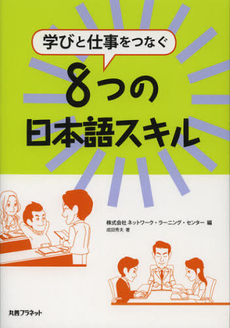 良書網 学びと仕事をつなぐ８つの日本語スキル 出版社: 丸善ﾌﾟﾗﾈｯﾄ Code/ISBN: 9784863451391