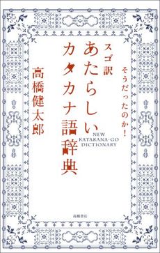 良書網 スゴ訳あたらしいカタカナ語辞典 出版社: 高橋書店 Code/ISBN: 9784471191191