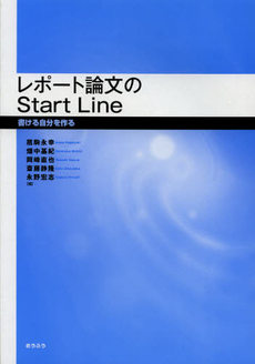 レポート論文のＳｔａｒｔ　Ｌｉｎｅ