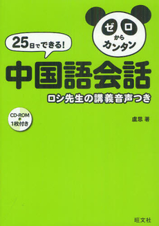 良書網 ２５日でできる！ゼロからカンタン中国語会話 出版社: 旺文社 Code/ISBN: 9784010901205