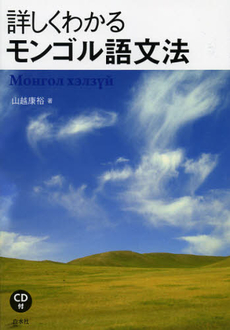 良書網 詳しくわかるモンゴル語文法 出版社: 白水社 Code/ISBN: 9784560086131