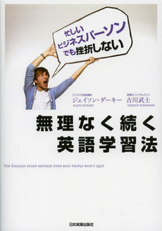 良書網 無理なく続く英語学習法 出版社: 日本実業出版社 Code/ISBN: 9784534049919
