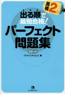 出る順で最短合格！英検２級パーフェクト問題集