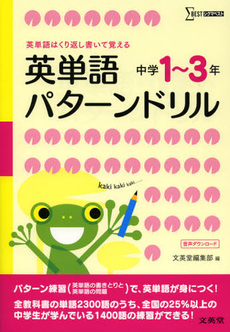 良書網 英単語パターンドリル 出版社: 文英堂 Code/ISBN: 9784578221142