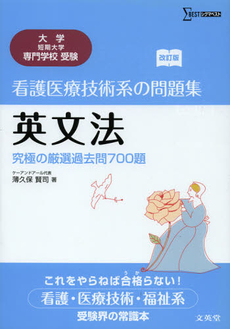 看護医療技術系の問題集英文法