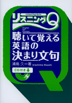 良書網 リスニングＱ聴いて覚える英語の決まり文句 出版社: ＩＢＣパブリッシング Code/ISBN: 9784794601698