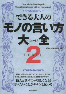 良書網 できる大人のモノの言い方大全 出版社: 青春出版社 Code/ISBN: 9784413110747