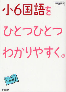 良書網 小６国語をひとつひとつわかりやすく。 出版社: 学研教育出版 Code/ISBN: 9784053038142