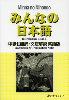 良書網 みんなの日本語中級２翻訳・文法解説英語版 出版社: スリーエーネットワーク Code/ISBN: 9784883196142