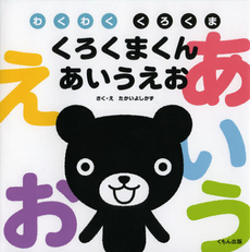 良書網 くろくまくんあいうえお 出版社: くもん出版 Code/ISBN: 9784774320847