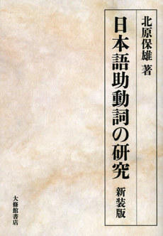 日本語助動詞の研究　新装版