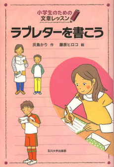 良書網 ラブレターを書こう 出版社: 玉川大学出版部 Code/ISBN: 9784472303029