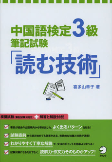 良書網 中国語検定３級筆記試験「読む技術」 出版社: アルク Code/ISBN: 9784757422261