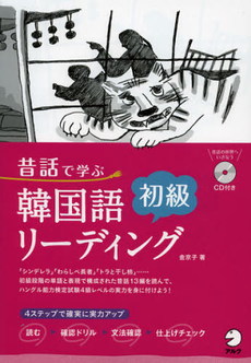 良書網 昔話で学ぶ韓国語初級リーディング 出版社: アルク Code/ISBN: 9784757422339