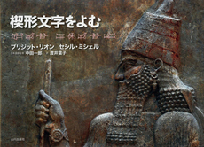 良書網 楔形文字をよむ 出版社: 山川出版社 Code/ISBN: 9784634640580