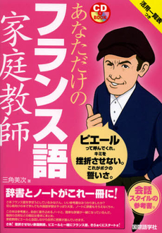 良書網 あなただけのフランス語家庭教師 出版社: 国際語学社 Code/ISBN: 9784877316396