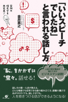 良書網 「いいスピーチでしたね」と言われる話し方 出版社: すばる舎リンケージ Code/ISBN: 9784799101773