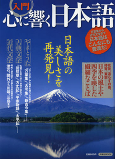 良書網 入門心に響く日本語 出版社: 洋泉社 Code/ISBN: 9784800300102