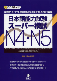 日本語能力試験スーパー模試Ｎ４・Ｎ５