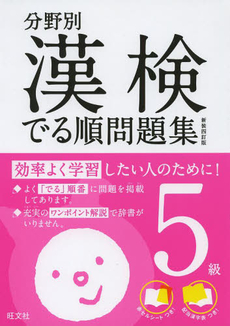 良書網 分野別漢検でる順問題集５級 出版社: 旺文社 Code/ISBN: 9784010923894